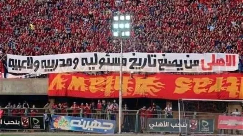 الأهلي يطلب زيادة أعداد جماهيره أمام الرجاء المغربي
