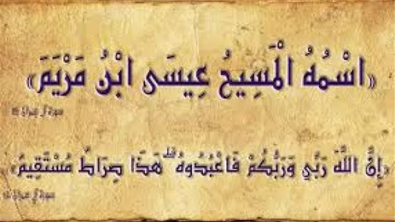 تعددت الأقوال .. لماذا سمي ”عيسي” عليه السلام بالمسيح؟