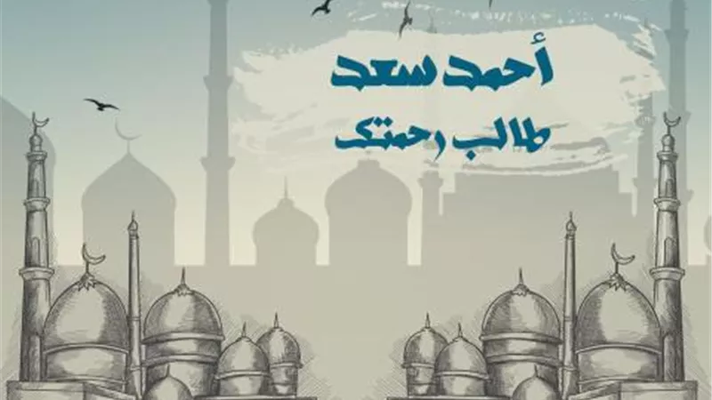 أحمد سعد يطرح دعاء دينى ” طالب رحمتك” على ”يوتيوب”