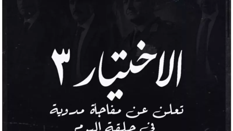 مفاجأة في حلقة اليوم من مسلسل ”الاختيار 3”.. اعرف الحكاية