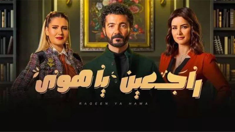 بعد انفصال هنا شيحة عن زوجها.. أحداث مثيرة فى الحلقات القادمة من مسلسل ”راجعين يا هوى”