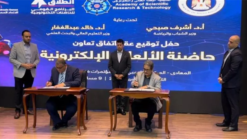 أكاديمية البحث العلمى والإتحاد المصرى للألعاب الإلكترونية يوقعان عقود أول حاضنة للألعاب الإلكترونية