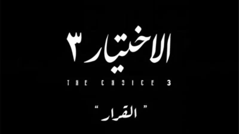 فرض حالة الطوارئ فى مدن القناة  وتسريب جديد لـ خيرت الشاطر.. ملخص حلقة اليوم  من مسلسل ”الاختيار 3”