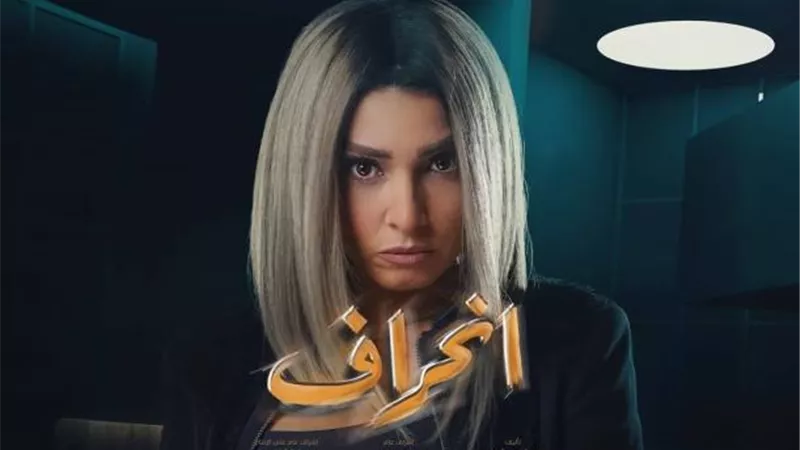 تورط أستاذ جامعي في قضية استئجار رحم  وروجينا في مأزق تفاصيل الحلقة 16 من ”انحراف”