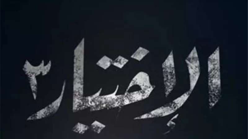 أحداث مثيرة في الحلقة 15 من مسلسل ”الاختيار 3”
