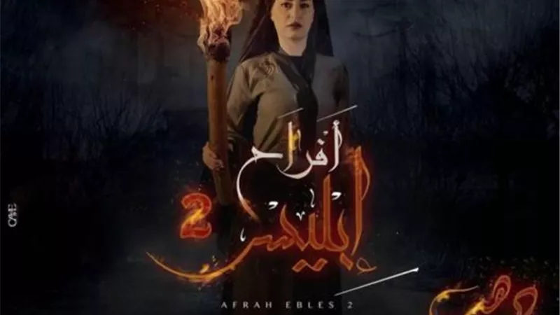 منة فضالي تروج لمسلسل ”أفراح إبليس 2”