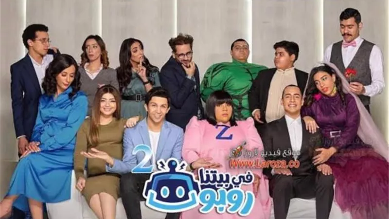 ظهور  شيري عادل فى الحلقة 21 من مسلسل ”في بيتنا روبوت 2”