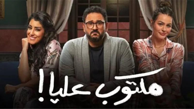 صناع مسلسل ”مكتوب عليا” يحتفلون بإنتهاء التصوير