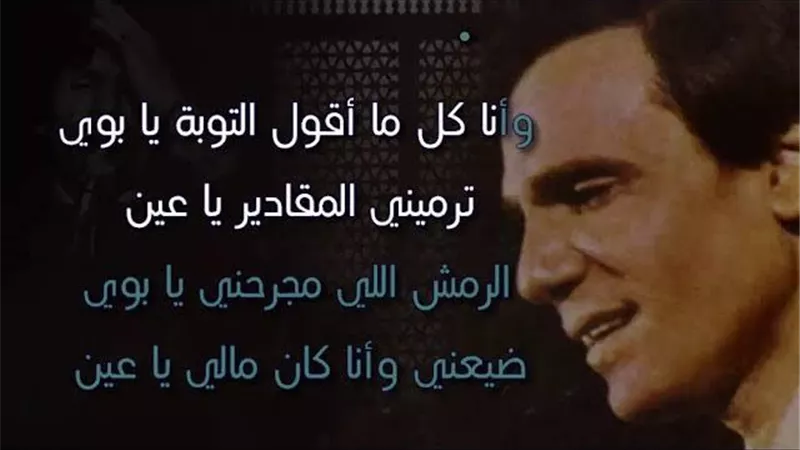 خطف الأبنودي وراء أغنية ”أنا كل ما أقول التوبه”..حكاية أغنية حليم التي تبرأ منها الخال بعد سماعها