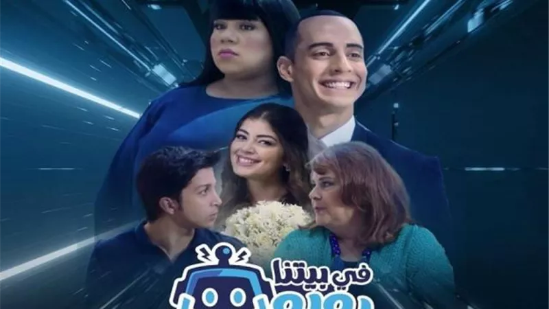 أحداث الحلقة 26 من مسلسل ”فى بيتنا روبوت 2”