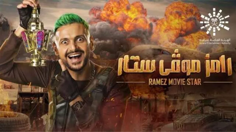 لاعب نادى الزمالك.. الضحية رقم 27 لبرنامج ”رامز موفي ستار ”