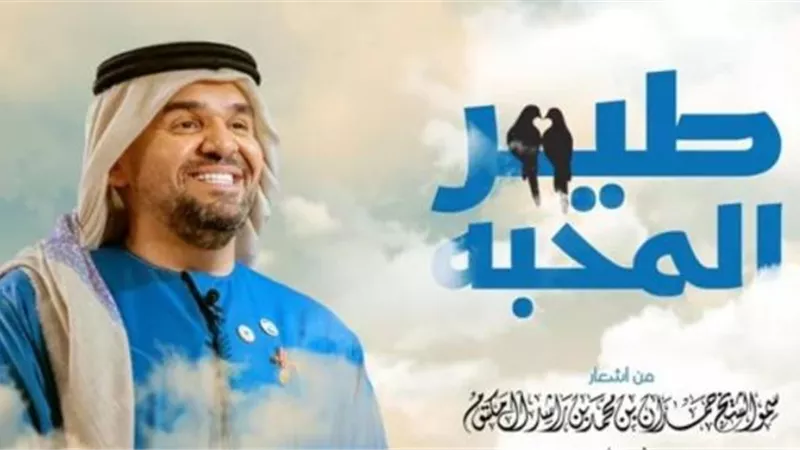حسين الجسمى يطرح أغنيته الجديدة ”طير المحبة”
