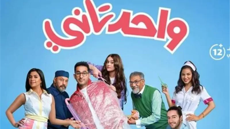 الحركة دى.. الأغنية الدعائية لفيلم ”واحد تانى” تحقق نجاح كبير