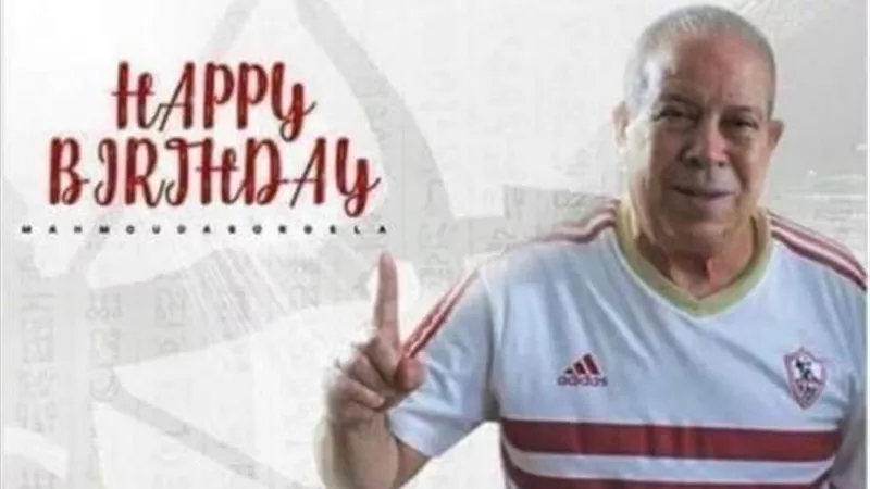 الزمالك يحتفل بعيد ميلاد ابو رحيلة