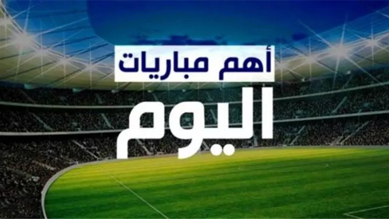 مواعيد مباريات اليوم الخميس والقنوات الناقلة