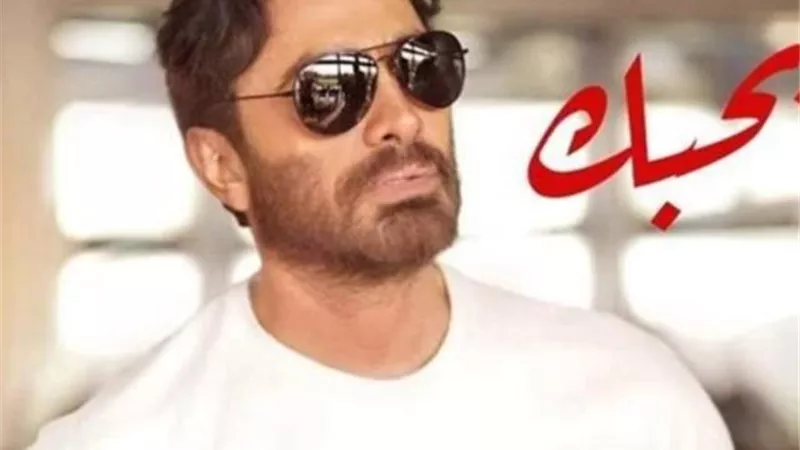تامر حسنى يتصدر الأعلى مشاهدة بـ برومو فيلمه الجديد ”بحبك”