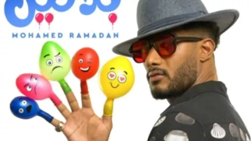محمد رمضان يستفز جمهوره ويطرح أغنية ”بلالين”: إلى كل بلونة شوفتها