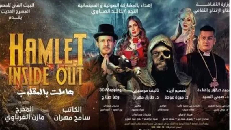 غدًاالخميس .. عودة العرض المسرحى ”هامليت بالمقلوب” على مسرح السلام