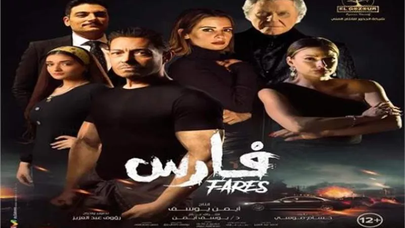 ردود أفعال واسعة على السوشيال ميديا بعد أيام من عرض ”فارس”
