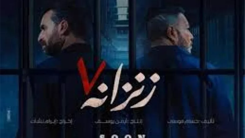 إلغاء العرض الخاص لفيلم ”زنزانة 7”