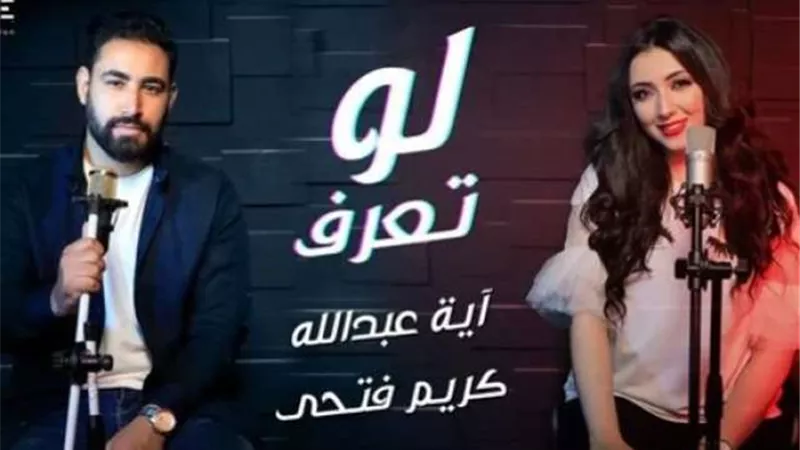 آية عبدالله تطرح أغنيتها الجديدة ”لو تعرف”