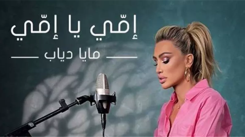 مايا دياب تستعد لطرح أغنيتها الجديدة ”إمى يا إمى”
