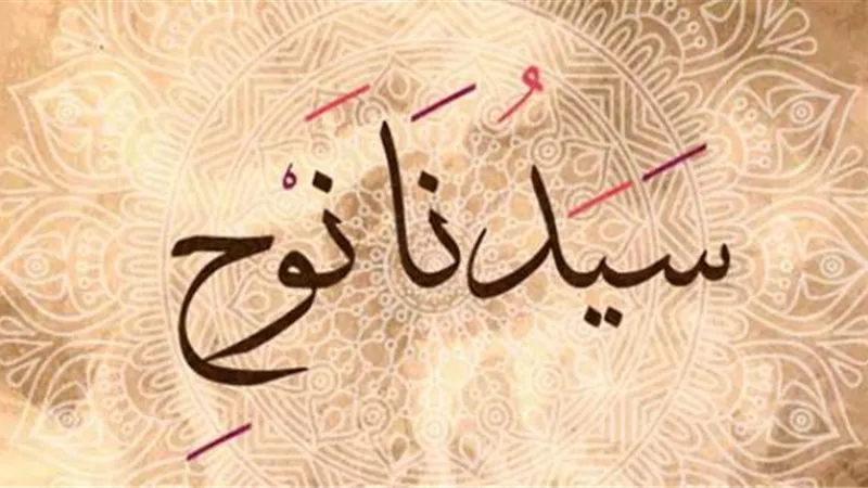 لن تصدقها  .. ماهي وصية نوح عليه السلام لأبنه قبل الموت؟