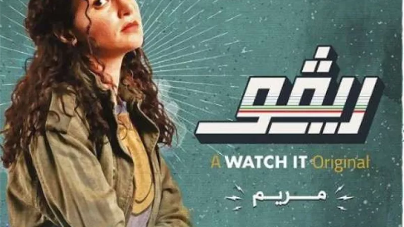ركين سعد تكشف كواليس دورها فى مسلسل ”ريفو”