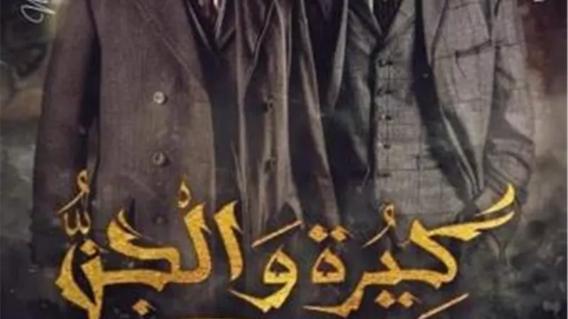 طرح البرومو الرسمى لفيلم ”كيرة والجن” تمهيدًا لعرضه