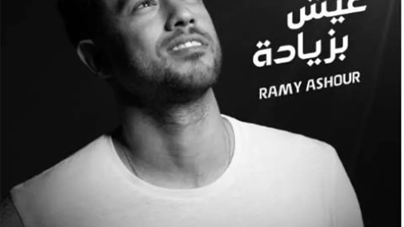 رامى عاشور يطرح ”عيش بزيادة” أغنية بطولة الجونة الــ 10 للاسكواش