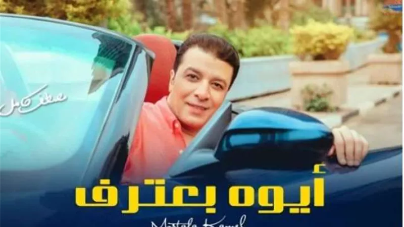 مصطفى كامل يطرح أحدث أغانية  ”أيوة بعترف ”