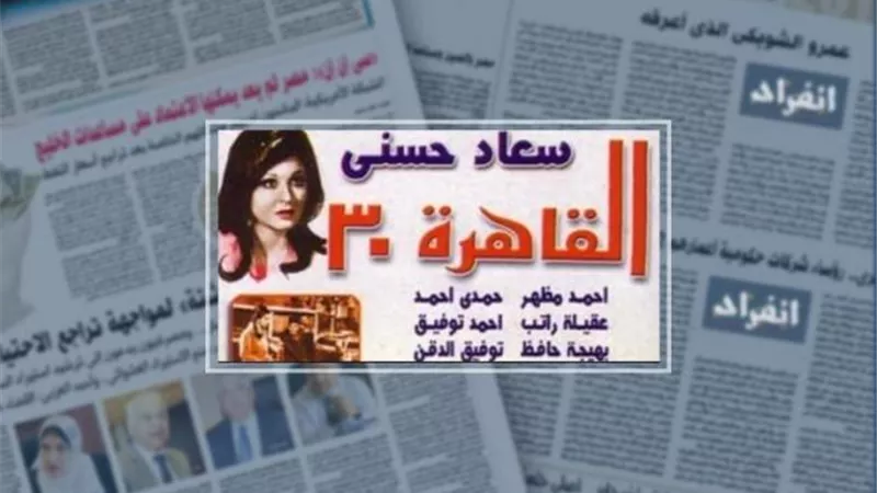 مشهد المنشورات آثار قلق السلطات ..العمل فضح  فساد إسماعيل صدقي باشا والاحتلال الإنجليزي.. اعرف حكاية فيلم ”القاهرة ٣٠”