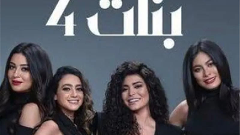 تعرف على موعد عرض ”حكايات بنات”