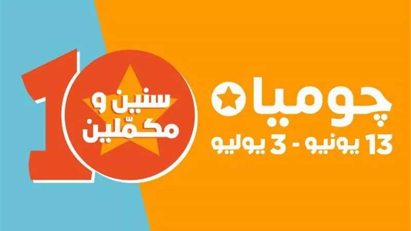 جوميا تحتفل بـ 10 سنوات من النجاح مع عملائها وشركاء الأعمال وتطلق عروض وتخفيضات جديدة للعملاء خلال الفترة من 13 يونيو – 3 يوليو المقبل