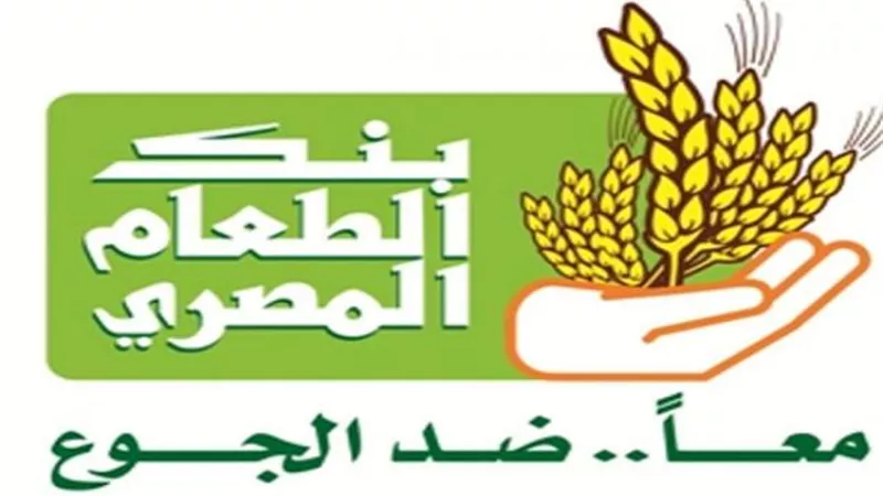 بنك الطعام يمد يد العون بمساعدات غذائية للأشقاء فى السودان