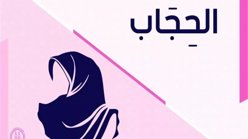 بعد إثارة الجدل حوله من جديد .. مركز الأزهر يرصد 8 معلومات هامة عن «الحجاب»