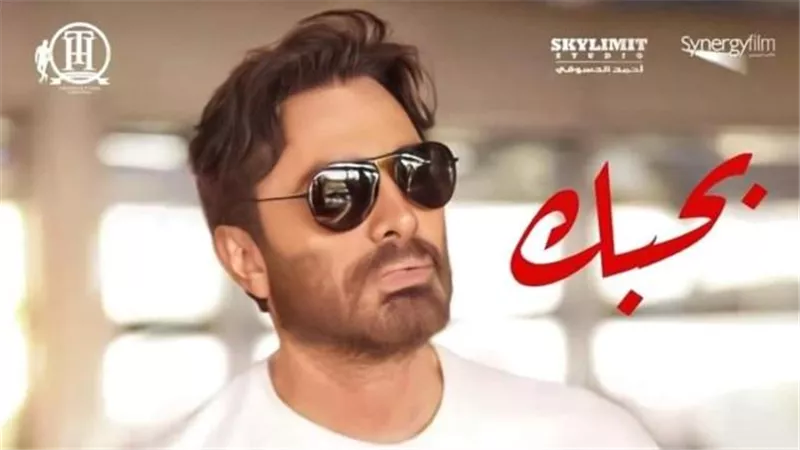 تعرف على موعد طرح فيلم ”بحبك” لـ تامر حسنى بالسينمات