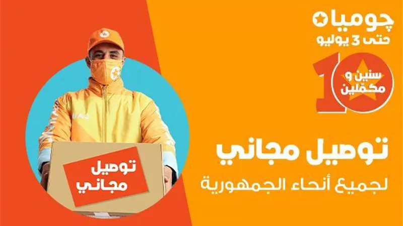”جوميا” تعزز خدماتها بتوفير خدمات التوصيل المجاني في كل محافظات الجمهورية