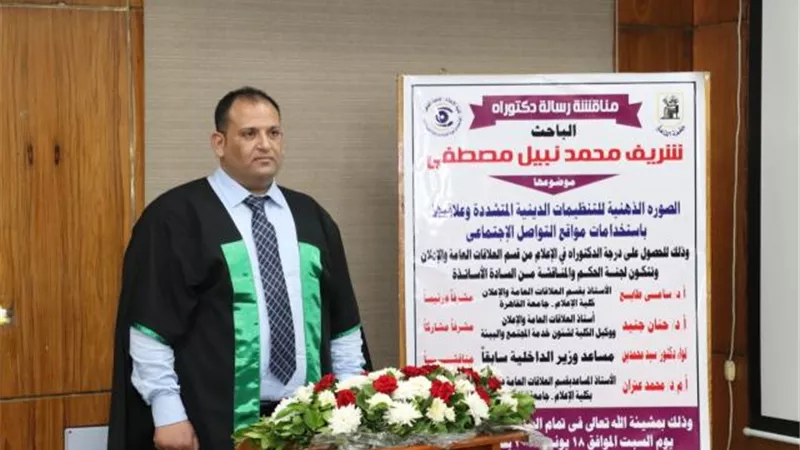 إعلام القاهرة تمنح درجة الدكتوراة لدراسة حول الصورة الذهنية للتنظيمات الدينية