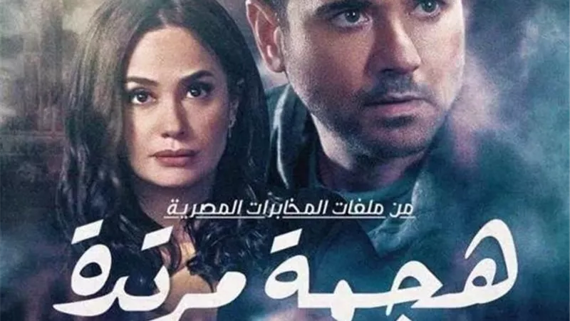 صناع مسلسل ”هجمة مرتدة” يواصلون التصوير في الديكور الداخلي