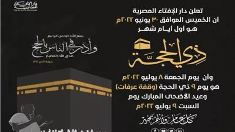 الإفتاء تُعلن الجمعة 8 يوليو «وقفة عرفات».. والسبت أول أيام عيد الأضحى المبارك