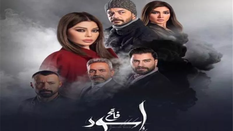 تعرف علي الموعد النهائي لعرض  مسلسل ”أسود فاتح” علي المنصات الإلكترونية والقنوات الفضائية