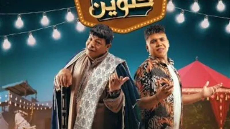 عمر كمال يطرح أغنيته الجديدة ”حلوين” مع عبد الباسط حمودة