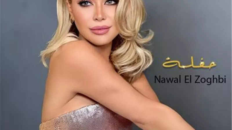 نوال الزغبي تكشف موعد طرح أغنيتها الجديدة ”حفلة”