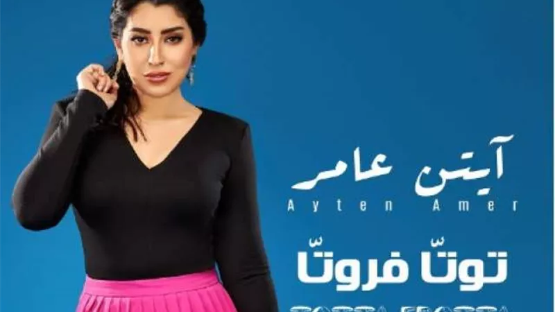 أيتن عامر تروج  لأغنيتها الجديدة ”توتا فروتا”
