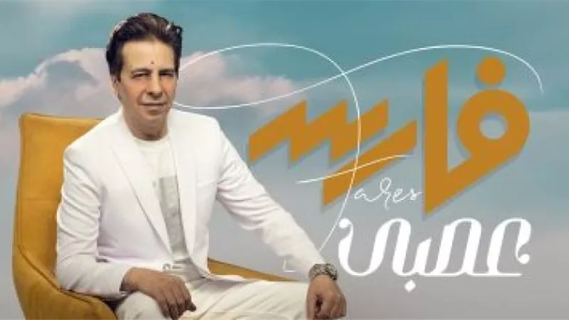 حذف أغنية ”عصبى” لـ  فارس  بعد طرحها بساعات