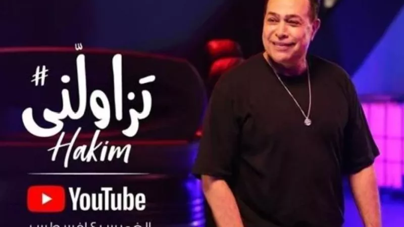 حكيم يستعد لطرح أغنيته الجديدة ”تزاولنى”