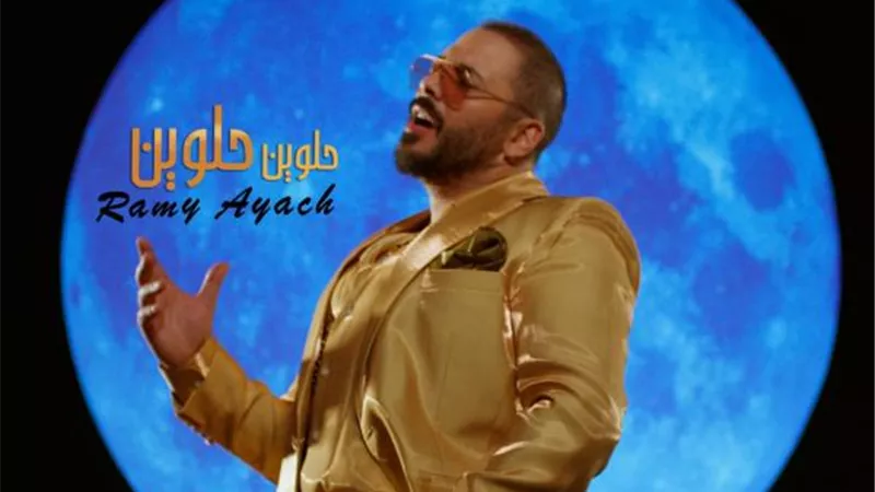بالفيديو..  رامى عياش يكشف سر السعادة فى ”حلوين حلوين”