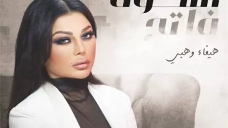 هيفاء وهبي تروج لمسلسلها الجديد بهذه الطريقة..وهذا موعد عرضه