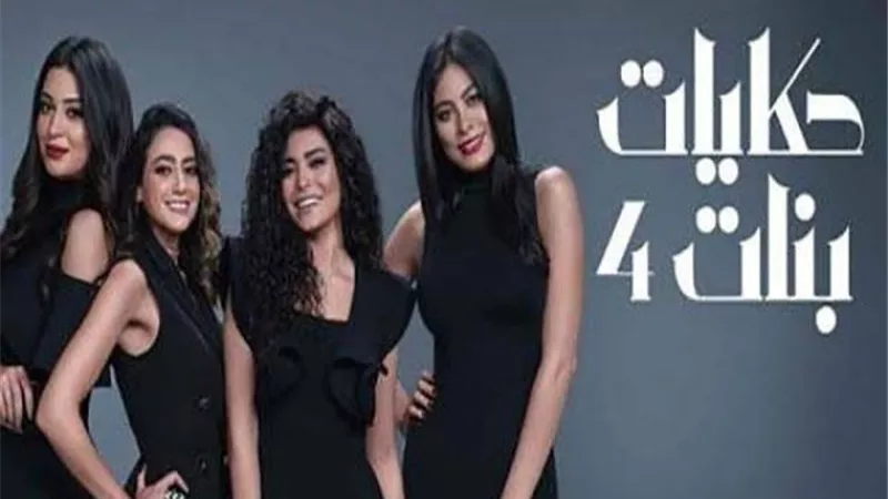 اليوم..فريق عمل ”حكايات بنات” ينتهي من تصوير المسلسل